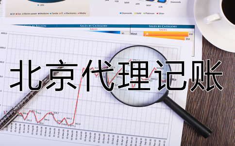 北京代理記賬公司如何選擇？
