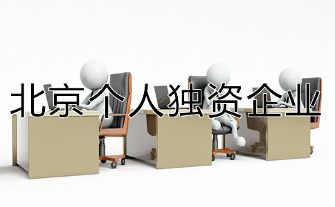 北京個(gè)人獨(dú)資企業(yè)注冊(cè)資金