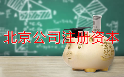 北京公司注冊(cè)資本多少有什么影響？