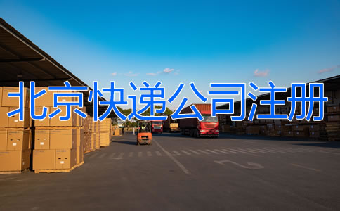 北京快遞公司注冊如何辦理?