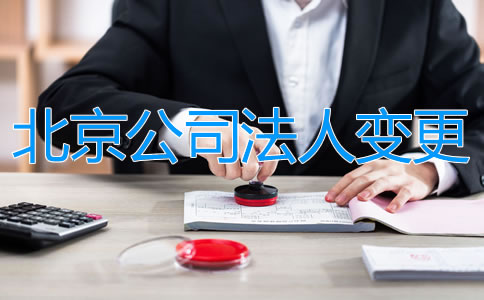 如何辦理北京公司法人變更？