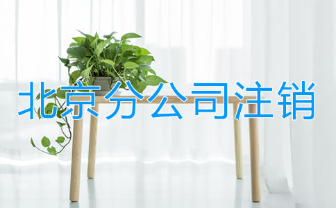 北京分公司注銷(xiāo)
