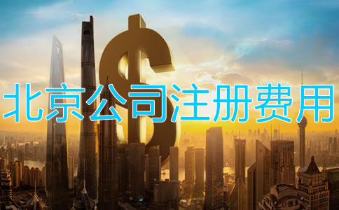 注冊北京公司需要多少錢？