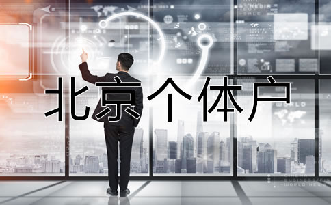 北京個(gè)體戶營(yíng)業(yè)執(zhí)照辦理