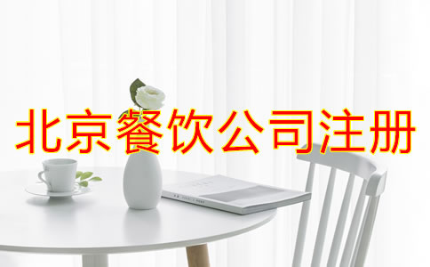 注冊北京餐飲公司需要什么條件？
