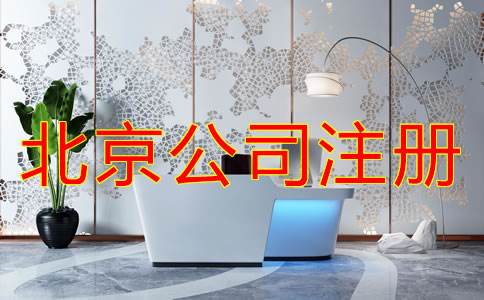 北京公司注冊(cè)需要注意的事項(xiàng)