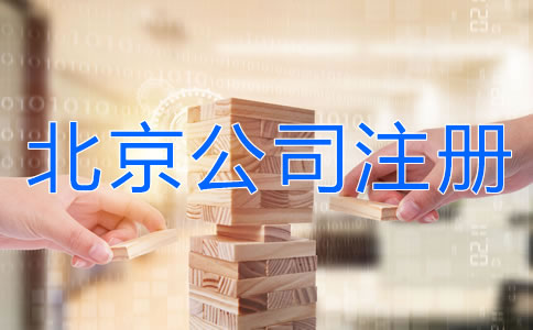 北京有限責(zé)任公司注冊(cè)