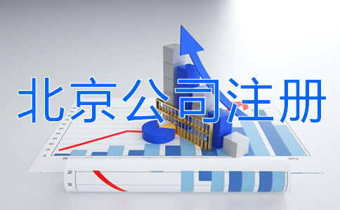 北京公司注冊(cè)需要注意什么？