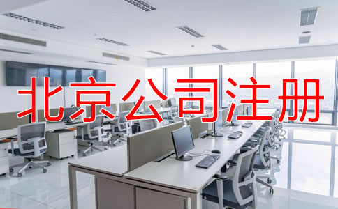 注冊北京公司需要哪些材料?