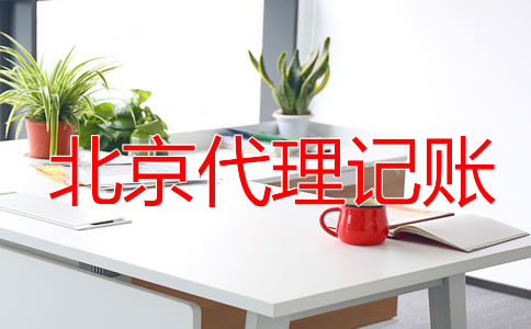 北京零申報(bào)代理記賬要多少錢(qián)？