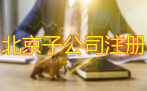 注冊(cè)北京子公司的好處
