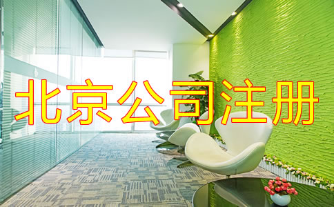 在北京注冊一個小公司要多少錢？