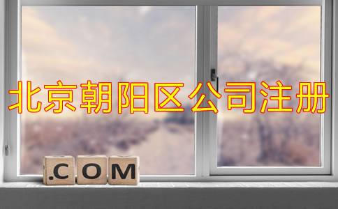 北京朝陽區(qū)公司注冊一般需要多長時間？