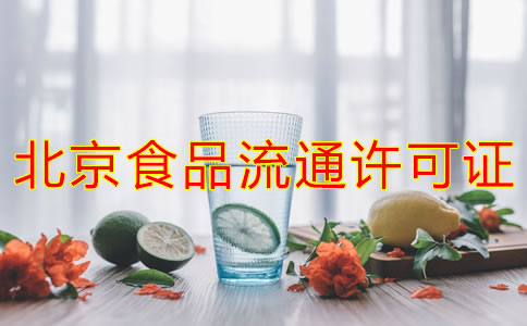 辦理北京食品流通許可證的注意事項(xiàng)是什么？