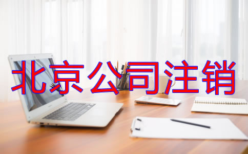 北京公司注銷流程是什么？