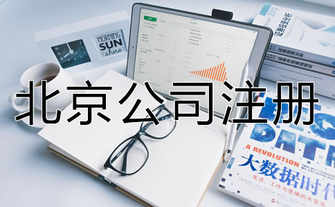 北京電商公司怎么辦理營業(yè)執(zhí)照?
