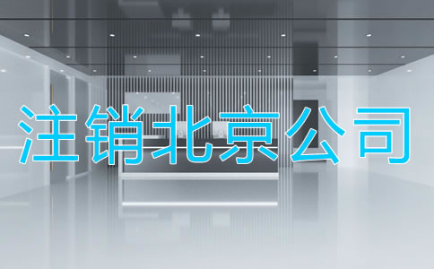 注銷北京公司的周期是多長時間？