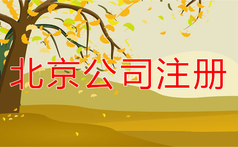 在北京海淀區(qū)注冊(cè)公司應(yīng)如何進(jìn)行？