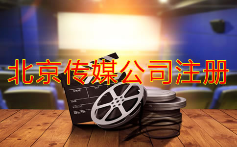 北京傳媒公司注冊費用