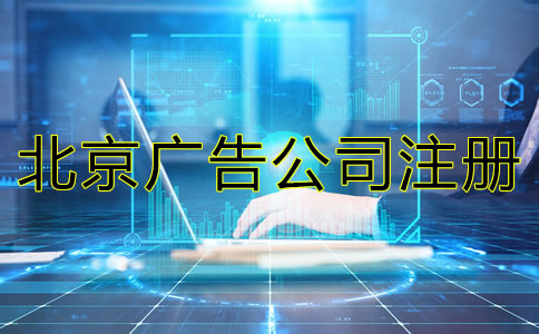北京廣告公司注冊一般多少錢？