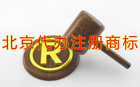 北京代辦注冊(cè)商標(biāo)多少錢？