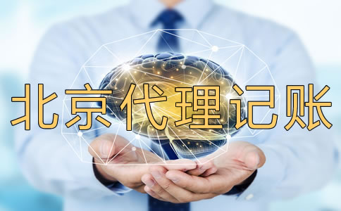 北京代理記賬多少錢？