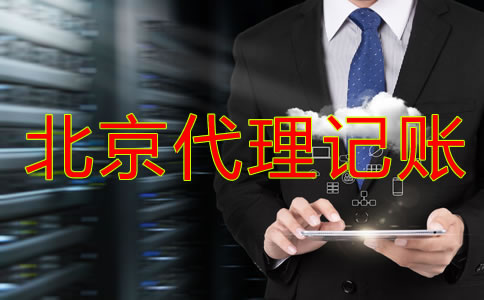 北京代理記賬公司業(yè)務(wù)內(nèi)容有哪些？