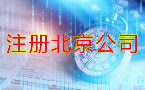 注冊北京公司找代辦靠譜嗎?