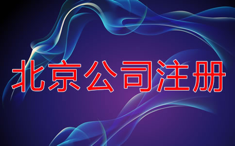 北京股份有限公司注冊流程是什么？
