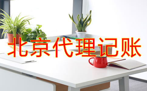 北京代理記賬價格標準是怎樣的？