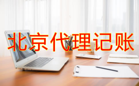 如何辨別北京會計代理記賬公司是否正規(guī)？