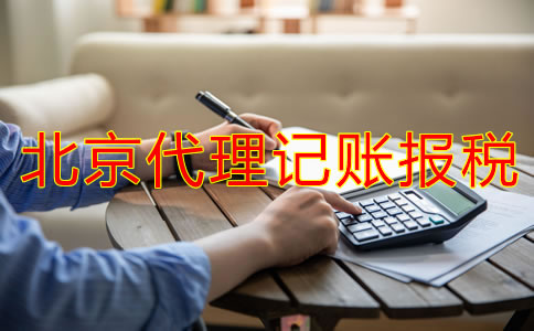 北京代理記賬報(bào)稅流程是怎樣的？