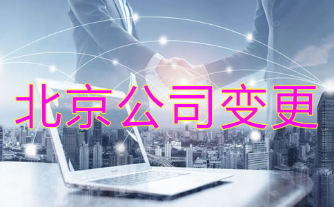 注冊北京公司股東變更收費(fèi)是怎樣的？