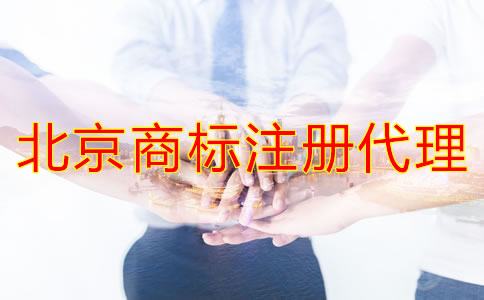 選擇北京商標(biāo)注冊代理應(yīng)當(dāng)考慮哪些問題?