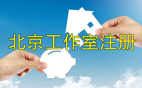 如何辦理北京工作室注冊？