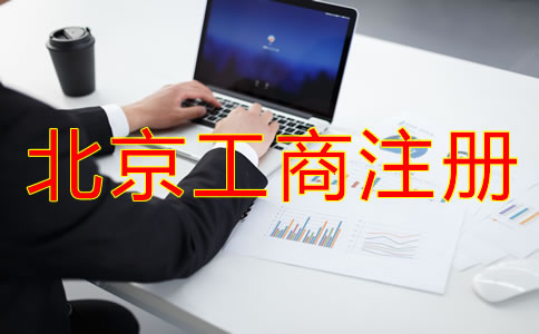 北京工商代理注冊(cè)公司怎么樣？