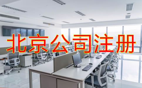 北京注冊公司代辦費用一般要多少？