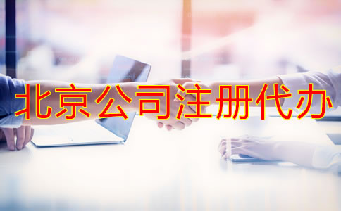 好的北京公司注冊代辦如何選擇？