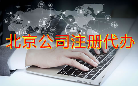 北京公司注冊代辦如何選？