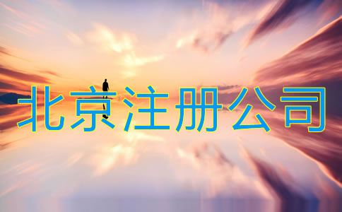北京注冊公司需要哪些手續(xù)？