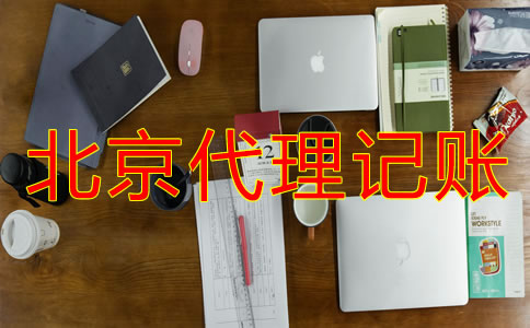 北京代理記賬公司收費(fèi)多少？