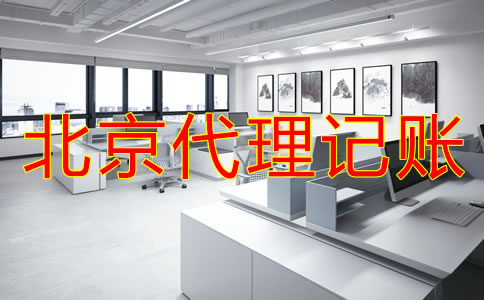 選擇北京財(cái)務(wù)代理記賬公司需考慮什么？