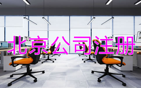 在北京設(shè)立公司的流程是怎樣的?