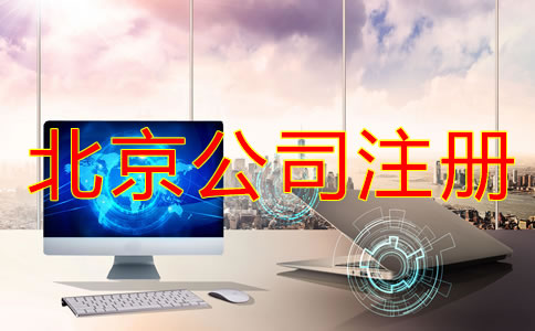 北京信息咨詢公司注冊條件是什么？