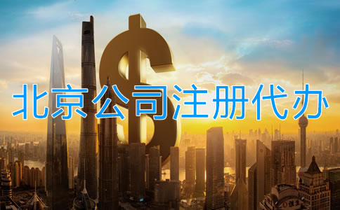 北京公司注冊(cè)代辦一般多少錢？