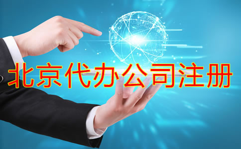 北京代辦公司注冊(cè)哪家好？
