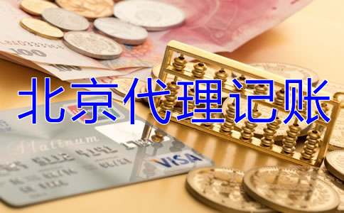 北京代理記賬業(yè)務(wù)是怎樣收費(fèi)的?