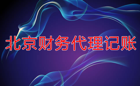 北京財務(wù)代理記賬公司怎么選？