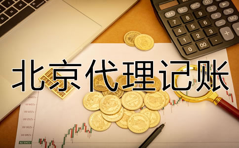 北京代理記賬一個月多少錢？