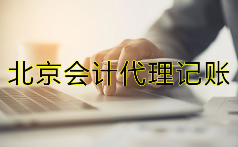 北京會計代理記賬公司包含哪些方面的業(yè)務(wù)？
